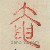 廣金石韻府寫的篆書奄