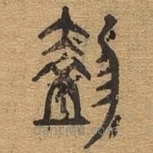 千文六書統(tǒng)要寫的篆書奄