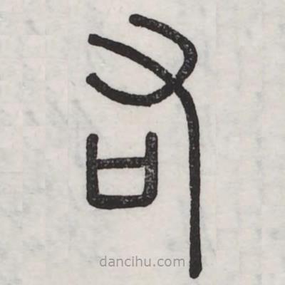 六書正訛寫的篆書右