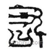 鳥蟲篆全書寫的篆書右