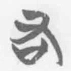 清华简字表写的篆书右