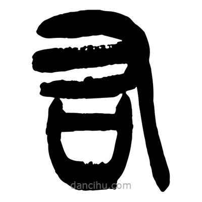 曾彩初寫的篆書右