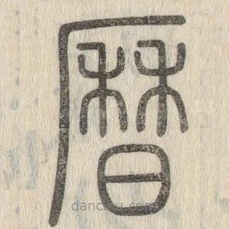說文解字寫的篆書歷