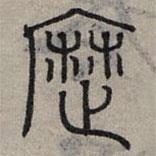 趙孟頫寫的篆書歷