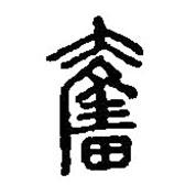 篆刻字典寫的篆書奮