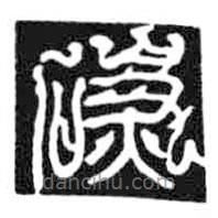 鳥蟲篆全書寫的篆書碳