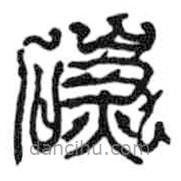 鳥蟲篆全書寫的篆書碳