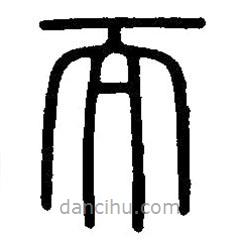 篆刻字典写的篆书而