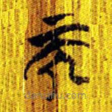 清华简写的篆书而