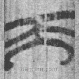 上博简写的篆书而