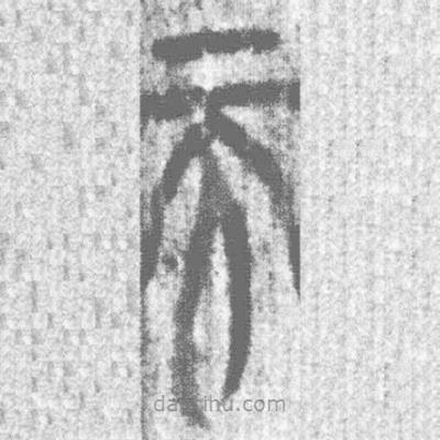 简帛写的篆书而