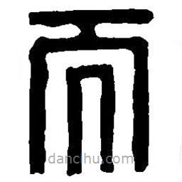篆刻字典写的篆书而