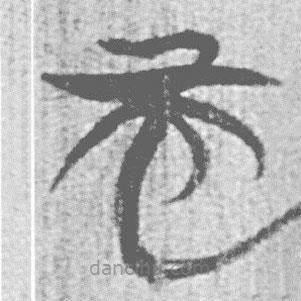 简帛写的篆书而