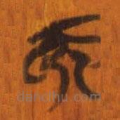 清华简写的篆书而