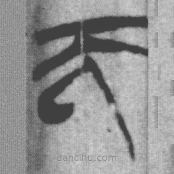 上博简写的篆书而