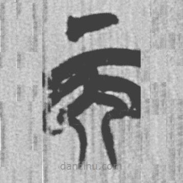 简帛写的篆书而