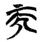 简帛写的篆书而