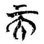 简帛写的篆书而