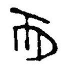 简帛写的篆书而