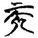 簡(jiǎn)帛寫的篆書而