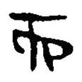 簡(jiǎn)帛寫的篆書而