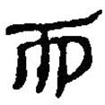簡(jiǎn)帛寫的篆書而
