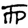 簡(jiǎn)帛寫的篆書而