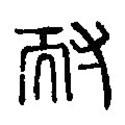 篆刻字典寫的篆書耐