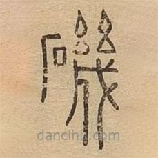 說(shuō)文廣義寫(xiě)的篆書(shū)磯