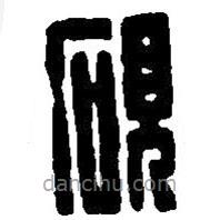 篆刻字典寫的篆書硯