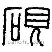 篆刻字典寫(xiě)的篆書(shū)硯