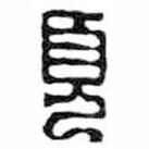 鸟虫篆写的篆书页