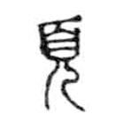 金文写的篆书页