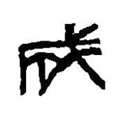 篆刻字典写的篆书成