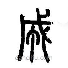 篆刻字典写的篆书成