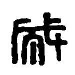 篆刻字典写的篆书成