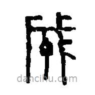 篆刻字典写的篆书成