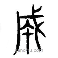 篆刻字典寫的篆書成