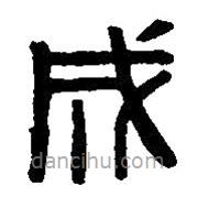 篆刻字典写的篆书成