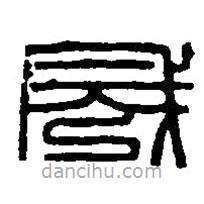 篆刻字典写的篆书成