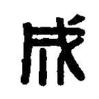 篆刻字典写的篆书成