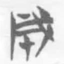 简帛写的篆书成