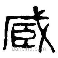 篆刻字典寫的篆書臧