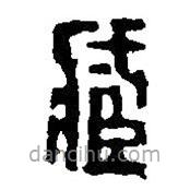 篆刻字典寫的篆書臧