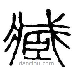 篆刻字典寫的篆書臧