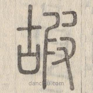 說文解字寫的篆書嘏