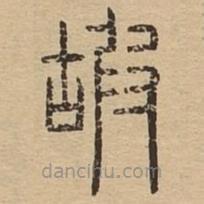 说文广义写的篆书嘏