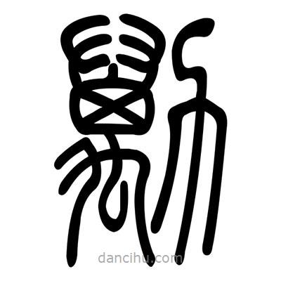 佚名寫的篆書勱