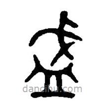 篆刻字典寫(xiě)的篆書(shū)盛