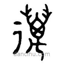 篆刻字典寫的篆書邁